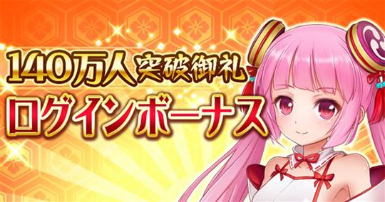 140万人御礼ログインボーナス