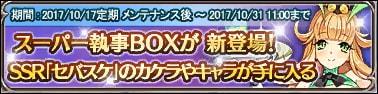スーパー執事BOXガチャ