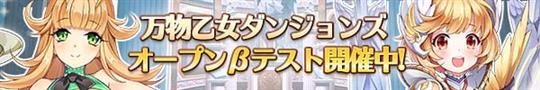万物乙女☆ダンジョンズ、オープンβテスト