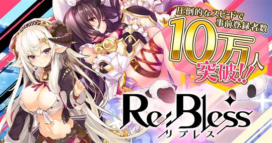 Re:Bless事前登録者数10万人突破