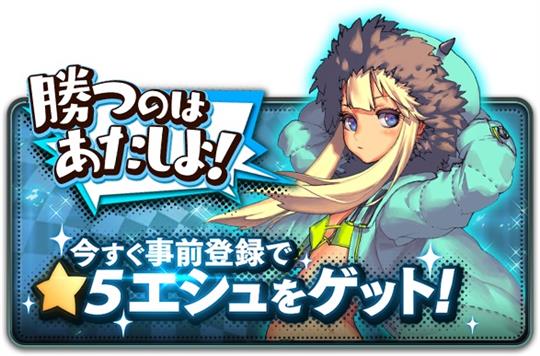 PC版「デスティニーチャイルド For DMM」事前登録キャンペーン
