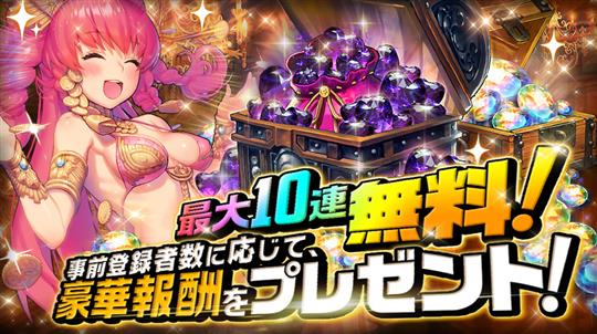PC版「デスティニーチャイルド For DMM」事前登録キャンペーン
