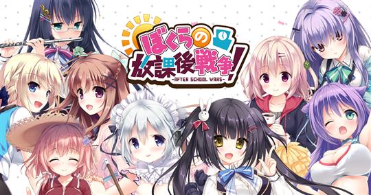ぼくらの放課後戦争！-AFTER SCHOOL WARS-