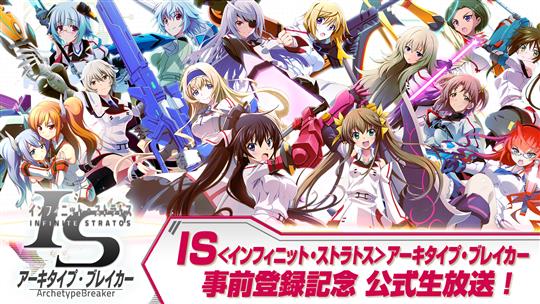 IS<インフィニット・ストラトス>アーキタイプ・ブレイカー 事前登録記念 公式生放送!