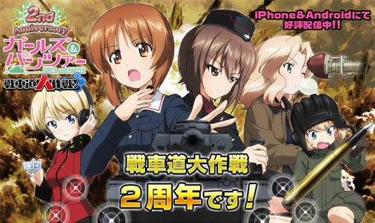 ガールズ&パンツァー 戦車道大作戦!、AndApp版配信開始