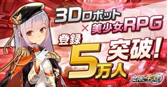 女神にキスを!~Goddess Kiss~、事前登録者数5万人突破