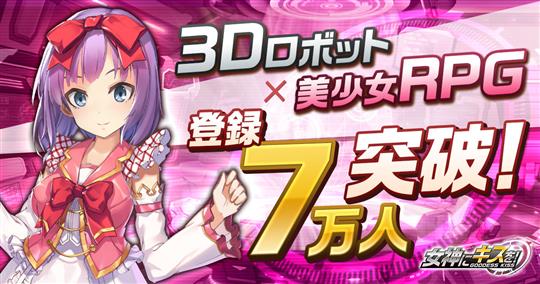 女神にキスを!~Goddess Kiss~、事前登録者数7万人突破