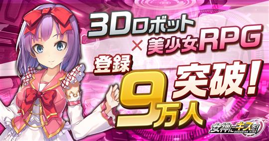 女神にキスを!~Goddess Kiss~、事前登録者数9万人突破