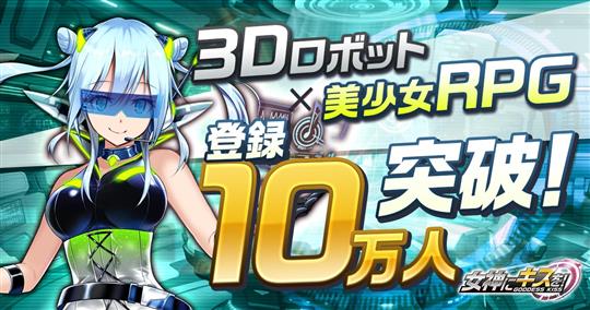 女神にキスを!~Goddess Kiss~、事前登録者数10万人突破