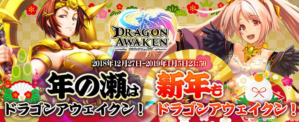 年の瀬はドラゴンアウェイクン!新年もドラゴンアウェイクン!