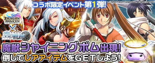 「空の軌跡」コラボ第1弾