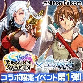「空の軌跡」コラボ第1弾
