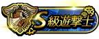 S級遊撃士