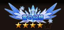 雪の幻想