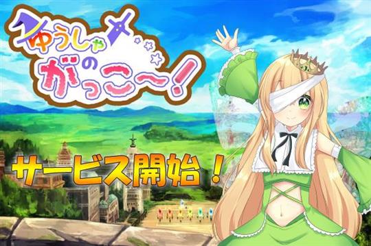 ゆうしゃのがっこ～！ サービス開始