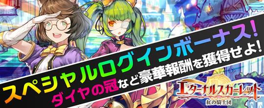 スペシャルログインボーナス!