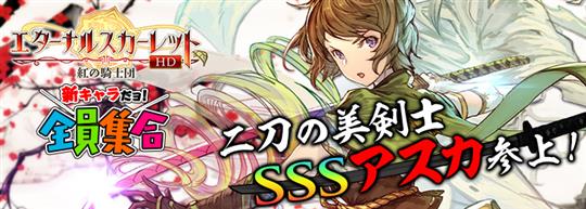 新キャラだヨ!全員集合!二刀の美剣士SSSアスカ参上!