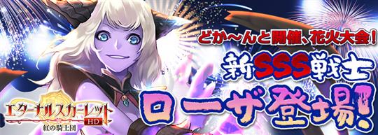 どか~んと開催、花火大会!SSSキャラ魔人ローザが降臨!