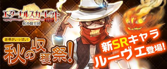 秋の収穫祭!SRルーヴェ初登場!