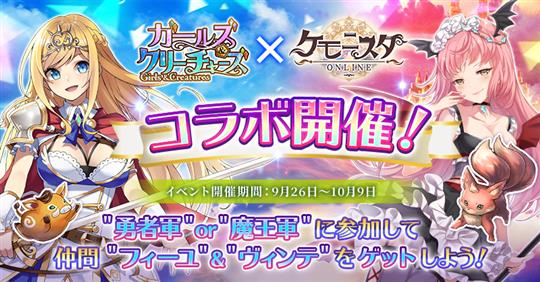 「ケモニスタオンライン」×「ガールズ&クリーチャーズ」コラボイベント