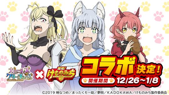 「旗揚!けものみち」コラボイベント開催決定