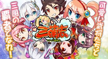 三萌志-ちびっこ群雄伝