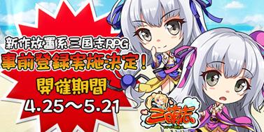 三萌志-ちびっこ群雄伝、事前登録