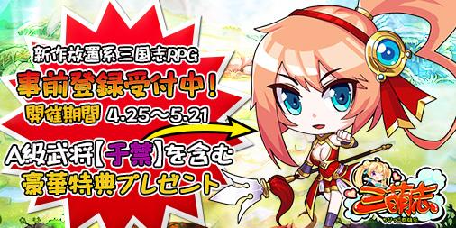 三萌志-ちびっこ群雄伝、事前登録