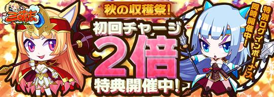 秋の収穫祭!初回チャージ2倍特典