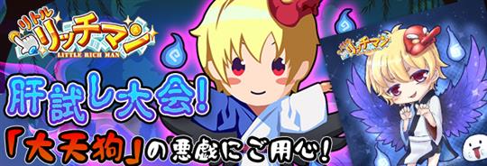 肝試し大会!「大天狗」の悪戯にご用心!