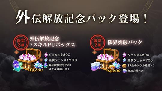 外伝解放記念パック