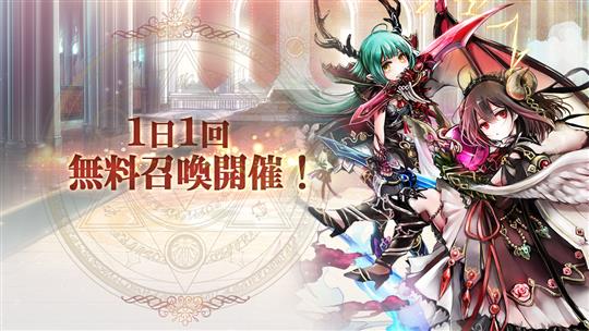 1日1回無料召喚