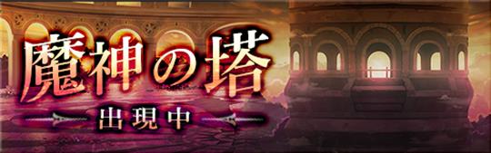 魔神の塔
