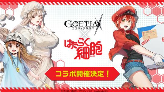 「ゴエティアクロス×はたらく細胞」コラボレーションイベント