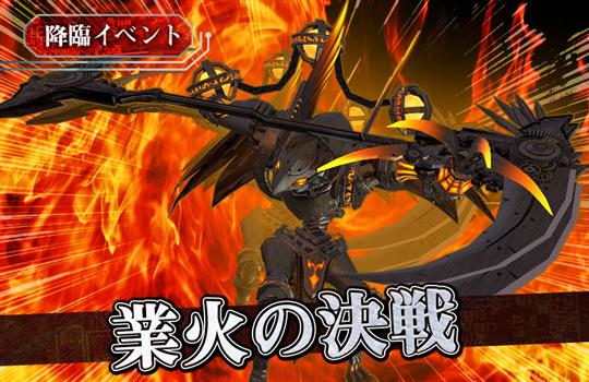 業火の決戦