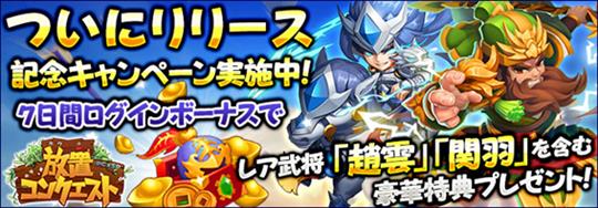 放置コンクエスト、サービス開始