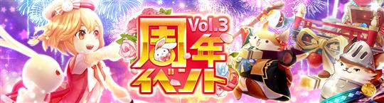 周年イベントVol.3