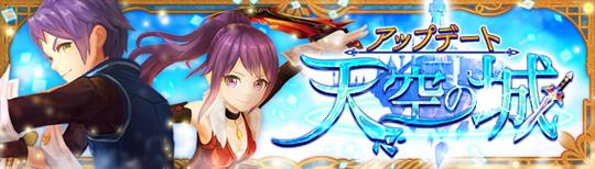 「Ash Tale-風の大陸-」天空の城への新戦場「神輿凱旋戦」登場を含むアップデートを本日実施