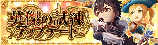 「Ash Tale-風の大陸-」英傑の試練「第5層」実装を含むアップデートを本日実施