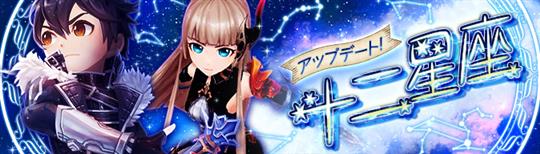 「Ash Tale-風の大陸-」十二星座への新たな強敵「牡牛座の長・ハートの女王チェリー」登場を含むアップデートを本日実施