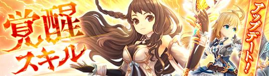 「Ash Tale-風の大陸-」6つ目の「覚醒スキル」が使用できるアップデートを本日実施