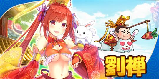 劉禅