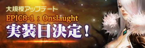 次期大型アップデート「Epic8-1 Onslaught」11月6日実装