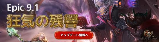 次期大型アップデート「Epic9-1 狂気の残響」