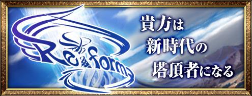 大型アップデートプロジェクト「Re:form」