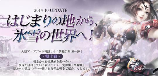 10月大型アップデート「はじまりの地へ、氷雪の世界へ!」