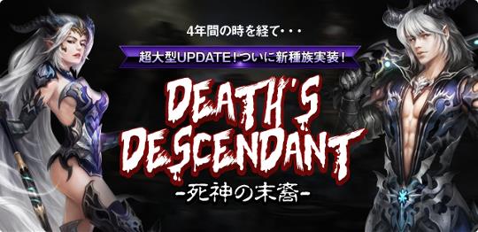 次期大型アップデート「Death's descendant~死神の末裔~」