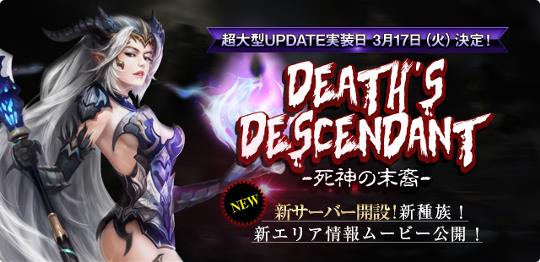 次期大型アップデート「Death's descendant~死神の末裔~」