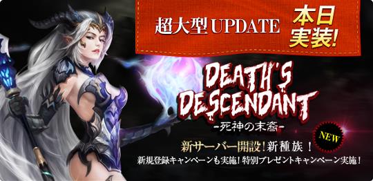 大型アップデート「Death's descendant~死神の末裔~」