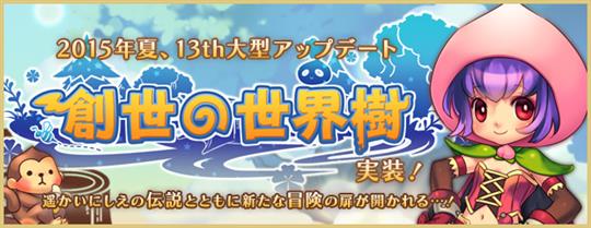 第13回大型アップデート「創世の世界樹」